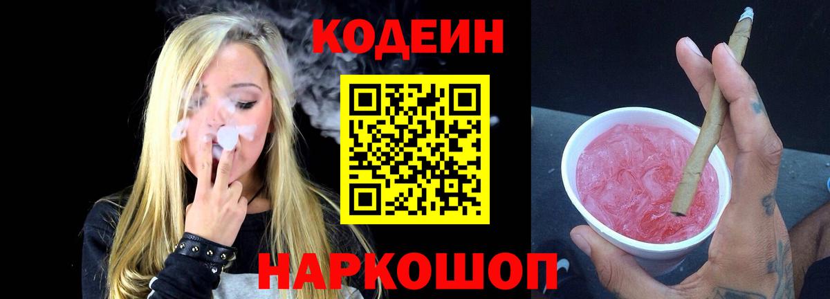 Кодеиновый сироп Lean Purple Drank  Кодеин Purple Drank  Вход с VPN  Ахтубинск 