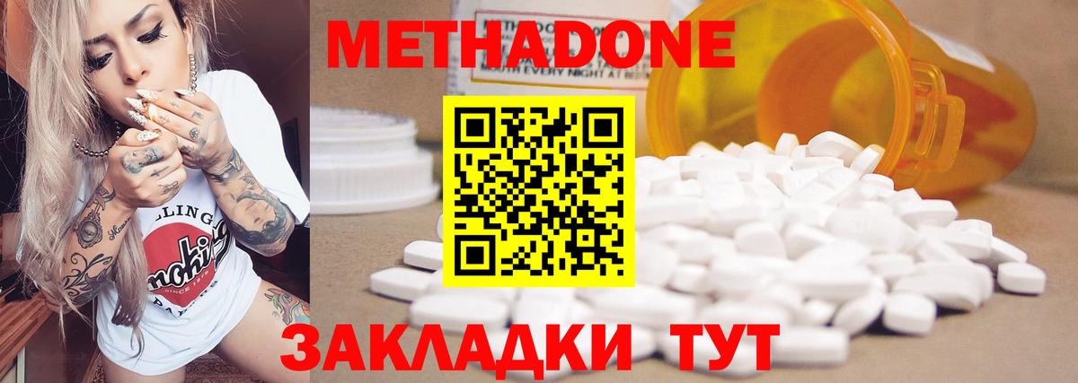 МЕТАДОН methadone Ахтубинск